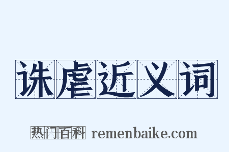 诛虐近义词是什么意思的图片
